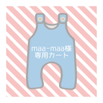 maa-maa様専用