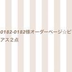 0182-0182様オーダーページ☆ピアス２点