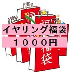 【期間限定】天然石イヤリング福袋１０００円