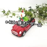 「e-kido さまオーダー品」お正月限定！！ミニクーパレッド！ミニカーフェイク多肉植物！