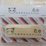 パンダの「〇〇在中」はんこ