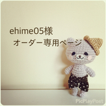 ehime05様 専用ページ