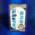 金運☆ 純金 一億円札 一千万円の帯封 百万円の帯封 白蛇 マムシ お守 お金 紙幣 財布