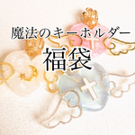 【期間限定再販】魔法のキーホルダー 福袋