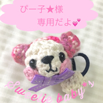 ぴー子★様専用オーダー品