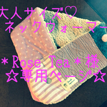 ＊Rose Tea＊様オーダー品♡可愛い大人のネックウォーマー