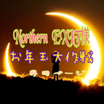 Northern  EXIT様専用ページ