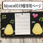 hiyoco0519様専用ページ