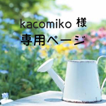 kacomiko様 専用ページ