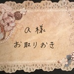 a様お取り置き分