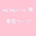 maimairin様専用ページ