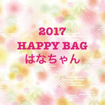 kumaokaasan様専用 はなちゃんHAPPYBAG
