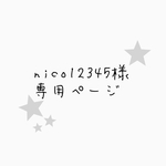 ＊nico12345様専用ページ＊