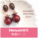 33miyuki33様 専用ページ