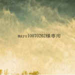 mayu10070262様専用