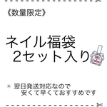 ✱数量限定✱ネイル福袋✱2セット入り✱