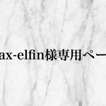 wax-elfin様専用💕
