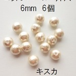 コットンパール国産　片穴　6mm（キスカ）６個入り