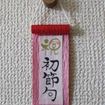 手書きミニチュア掛け軸「初節句」①