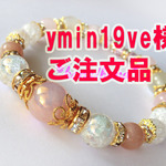 【ご注文品】ymin19ve様/779番ブレスレット