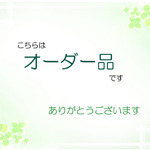 u様オーダー品