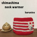 シマシマ ネックウォーマー  ベビー＊キッズ
