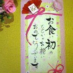 こんなの見たことない！？ご祝儀袋「お食い初め」④