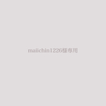 専用ページ