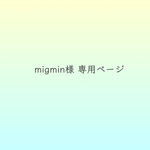 migmin様 専用ページ