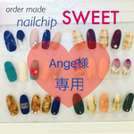 Ange様♡専用