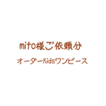 mito様ご依頼分