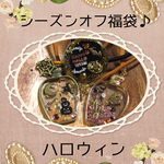 シーズンオフ福袋☆ハロウィン☆