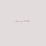 専用ページ