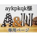 aykpkqk様専用ページ