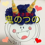 赤鬼さん！ツノが二本★豆まき節分・寝相アート2月行事イベント・コスプレ