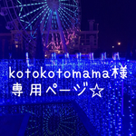kotokotomama様専用ページ