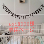 aoi8000様専用ページ
