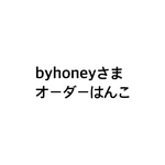 byhoneyさまオーダーはんこ
