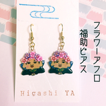 和 フラワーアフロ福助ピアス