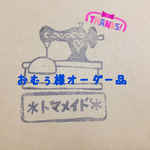 【おむぅ様専用】