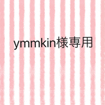 ymmkin様専用