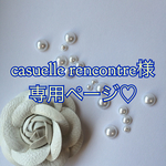 casuelle rencontre様専用ページ♡