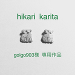 golgo903様 専用作品