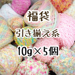 追加！福袋 引き揃え糸10g×5
