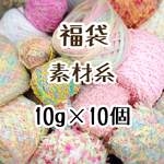 2017新春福袋 素材糸10g×10