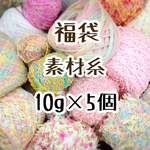 福袋 素材糸10g×5