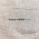 kohana＊様 専用ページ