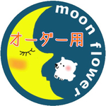 yahiro0801様オーダー