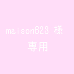 maison623 様♡専用