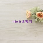 mioさま専用ご注文
